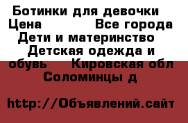  Ботинки для девочки › Цена ­ 1 100 - Все города Дети и материнство » Детская одежда и обувь   . Кировская обл.,Соломинцы д.